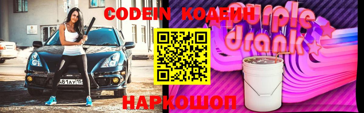 Кодеин Purple Drank  Кодеин напиток Lean (лин)  Вход с VPN  Электросталь 