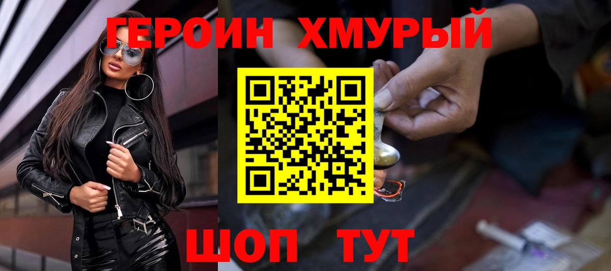Героин хмурый  Вход с VPN  Электросталь 